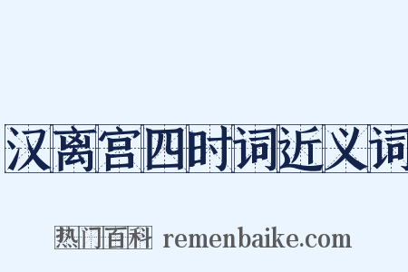 汉离宫四时词近义词是什么意思的图片